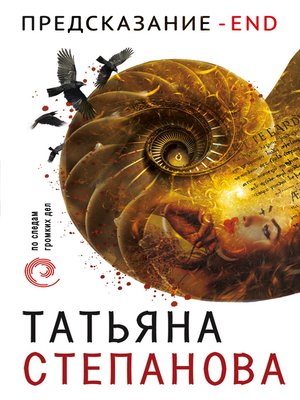 cover image of Предсказание – End